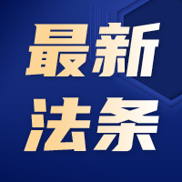 【最新法条】关于办理强奸、猥亵未成年人刑事案件适用法律若干问题的解释