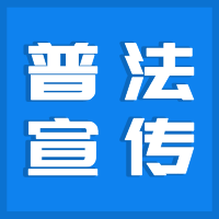 【今日普法】2023六五环境日 | 10条公民生态环境行为规范新鲜出炉！