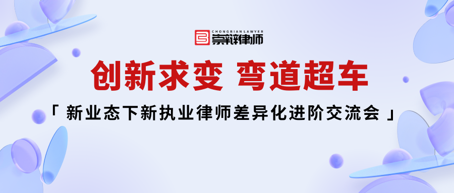 邀请函 | 创新求变，弯道超车——新业态下新执业律师差异化进阶交流会诚邀参会