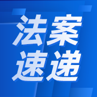 【法案速递】司法部发布司法鉴定工作指导案例