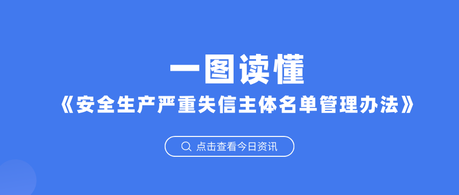 10月1日起施行！一图读懂《安全生产严重失信主体名单管理办法》