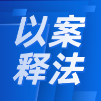 【以案释法】农村自建房施工者意外坠亡，谁该担责？