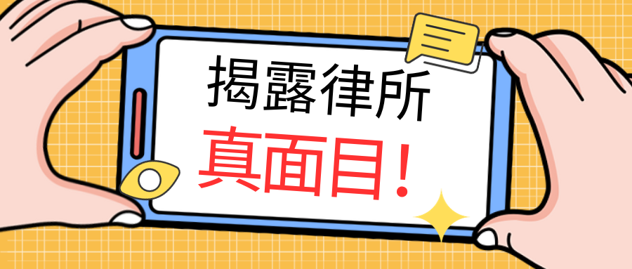 在律所上班是一种怎样的体验？