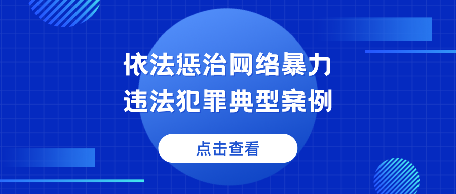 【法案速递】“两高一部”联合发布《关于依法惩治网络暴力违法犯罪的指导意见》