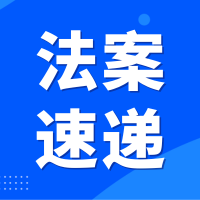 【法案速递】山东省高级人民法院发布第1批参考性案例