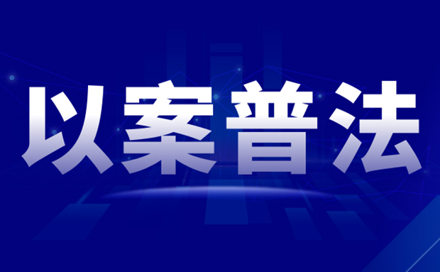 三个案例让你认识“帮信罪”，不当“工具人”