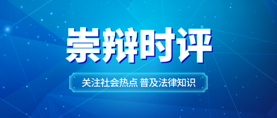 【崇辩时评】刺痛打工人！北京一女高管违法开除员工究竟错在哪儿？